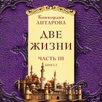 Конкордия Антарова. «Две жизни. Часть 3. Книга 2». Часть 3 - Мила Шварц