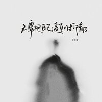 不要把自己逼到抑郁 - 王佳音