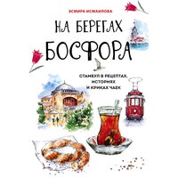 Эсмира Исмаилова. «На берегах Босфора. Стамбул в рецептах, историях и криках чаек». Часть 18 - Елена Понеделина