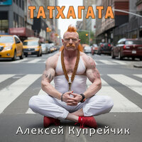 Пхова - Алексей Купрейчик