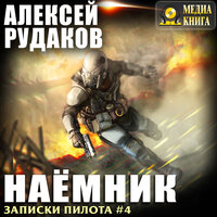 Алексей Рудаков. «Наёмник. Серия "Записки Пилота". Книга #4.». Часть 19 - Александр Чернов