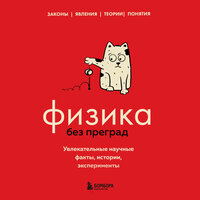 Валерия Черепенчук. «Физика без преград. Увлекательные научные факты, истории, эксперименты». Часть 71 - Юлия Шустова