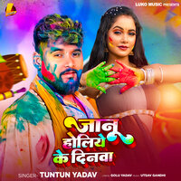 Jaanu Holiya Ke Dinwa - Tuntun yadav