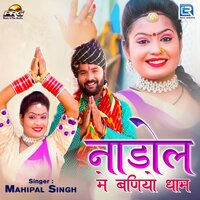 Nadol Me Baniyo Dham - Mahipal Singh