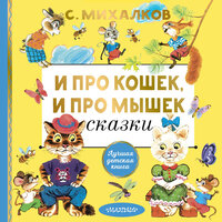 Сергей Михалков. «И про кошек, и про мышек». Часть 11 - Валерий Захарьев