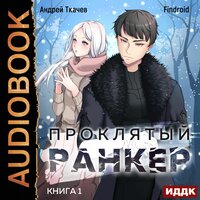 Ткачев Андрей, Findroid. «Проклятый ранкер. Книга 1». Часть 15 - Вадим Пугачев