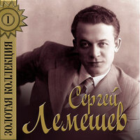 Они отвечали - Сергей Лемешев