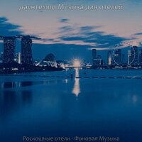 Звуки (Отели) - даунтемпо Музыка для отелей