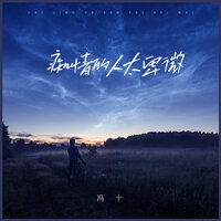 痴情的人太卑微 - 冯十