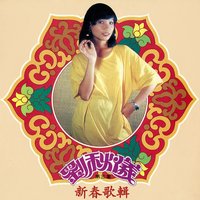 新年到 - 劉秋儀