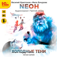 Василий Криптонов, Мила Бачурова. «Neон. Холодные тени. 5 серия». Часть 8 - Вероника Саркисова & Дмитрий Поляновский & мишин иван & Леон Автаев & Алексей Мясников & Таисия Тришина