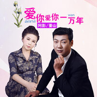 爱你爱你一万年 - 姜山 & 阿影