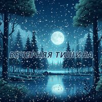 Вдохновение тишины - Музыка для релаксации и медитации чтобы вдохнуть покой и счастье. & Спать мгновенно & Музыка для снятия стресса
