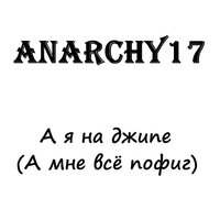 А я на джипе (А мне всё пофиг) - Anarchy17