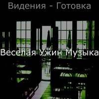 Моменты (Субботний ужин) - Веселая Ужин Музыка