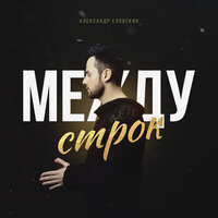 Между строк - Александр Еловских