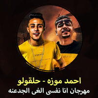 مهرجان انا نفسى الغى الجدعنه - Ahmed Moza & Halakolo