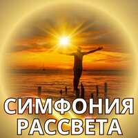 Утренняя Мелодия - Прекрасная мелодия для дня & Музыка для релаксации и медитации чтобы вдохнуть покой и счастье & Музыка для снятия стресса