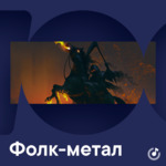 Фолк-метал для новичков