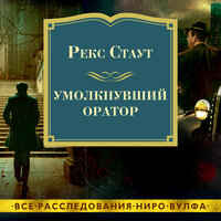 Рекс Стаут. «Умолкнувший оратор». Часть 8 - Павел Конышев