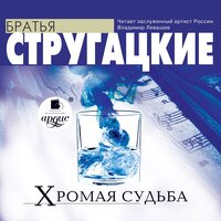 Аркадий Стругацкий, Борис Стругацкий. «Хромая судьба». Часть 53 - Владимир Левашёв