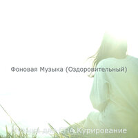 Чувство (Омоложение) - Музыка для СПА Курирование