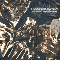 Расскажи - SKD & OsmanStarkov