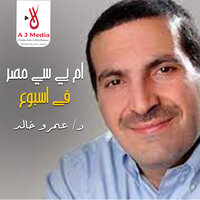 اضف جهدك لتنقذ الاخرين - Amr  Khaled