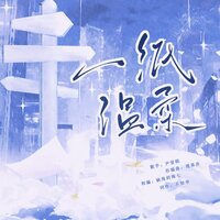 一纸温柔 - 尹昔眠