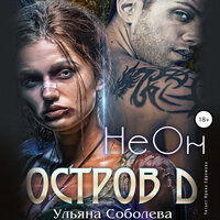 Ульяна Соболева. «НеОн. Остров Д. Книга1». Часть 21 - Ирина Ефремова