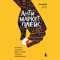 Вик Довнар. «Антимаркетплейс. Как создать прибыльный бизнес в условиях господства онлайн-площадок». Часть 6 - Сергей Ганин