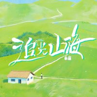 泰顺续前缘 - 祥嘞嘞 & 尹昔眠