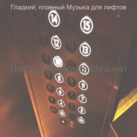 Звуки (Квартиры) - Гладкий; плавный Музыка для лифтов