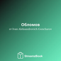 Часть 3 - Один - 1 - Ivan Aleksandrovich Goncharov & StreamzBook Русский & StreamzBook Социальные науки Русский