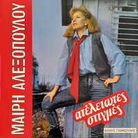 Ma Ti Psemmata Leo - Mary Alexopoulou