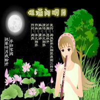 把酒问明月 - 水火相容