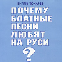 Снова на свободе - Вилли Токарев