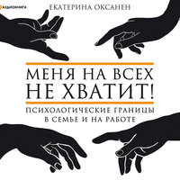 Оксанен Екатерина. «Меня на всех не хватит! Психологические границы в семье и на работе». Часть 12 - Елена Дельвер