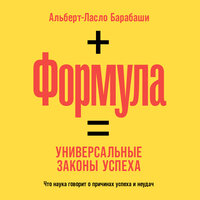 Альберт-Ласло Барабаши. «Формула: Универсальные законы успеха». Часть 5 - Вадим Чернобельский