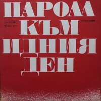 Разговор с революцията - Виолета Бахчеванова
