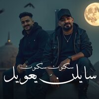 سكوت سكوت سايلن يعويل - Team Elabda3