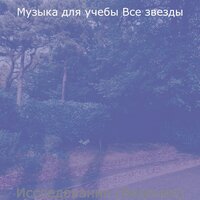 Моменты (Концентрация) - Музыка для учебы Все звезды