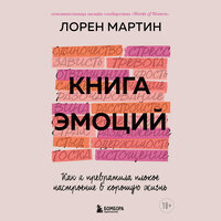 Мартин Лорен. «Книга эмоций. Как я превратила плохое настроение в хорошую жизнь». Часть 12 - Екатерина Бабкова