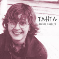 До встречи в Вальгалле - Танта