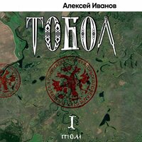 Алексей Иванов. «Тобол. Много званых»
