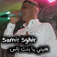 هنيني يا بنت الناس - Samir Sghir