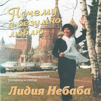 Отцвели уж давно хризантемы - Лидия Небаба