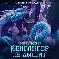 Марина Комарова. «Йенгангер не дышит». Часть 38 - Максим Ушаков
