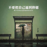 不要把自己逼到抑郁 - 艺凌 & 藝凌
