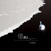 傻的人 - 千千晚不安